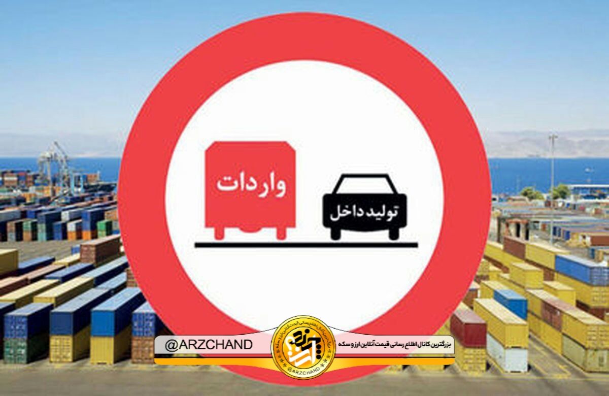 رئیس سازمان بازرسی: واردات کالاهایی که در داخل تولید می‌شوند ممنوع است.