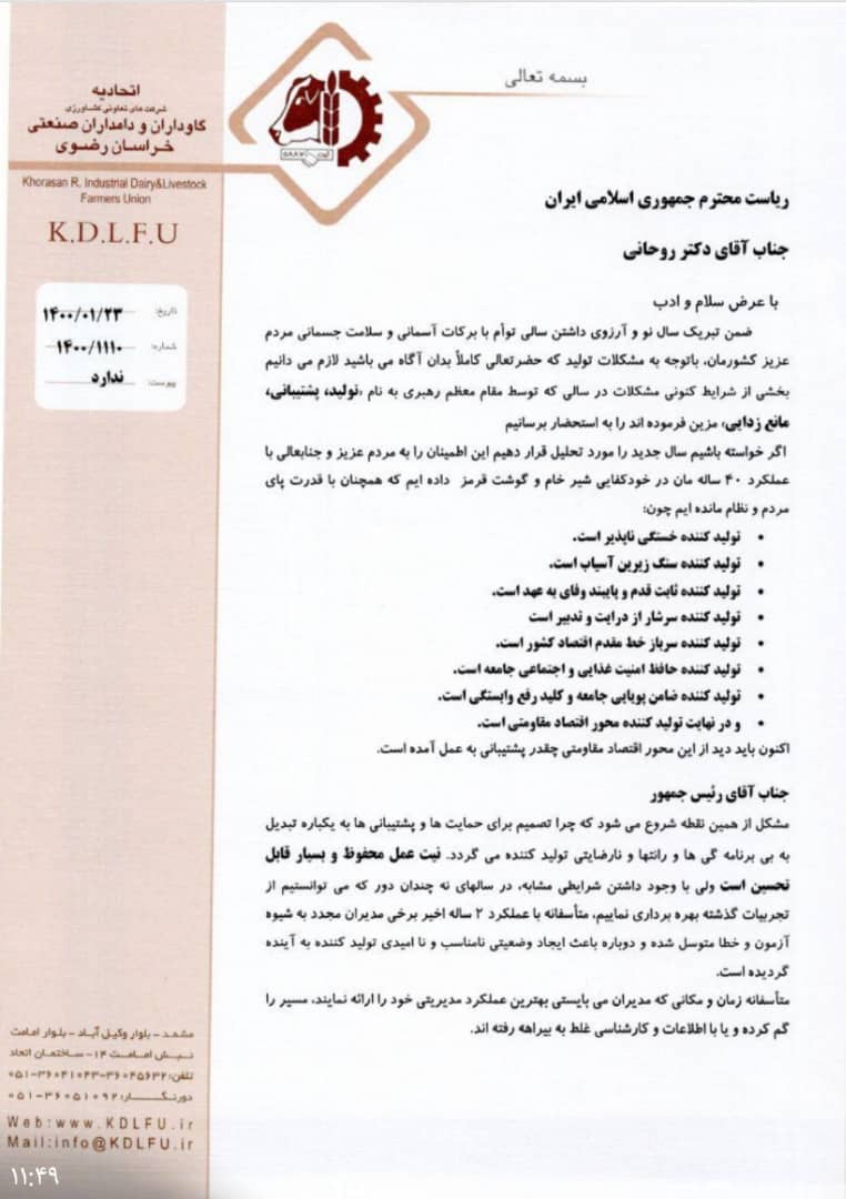نامه اتحادیه گــاوداران و دامداران صنـعـتی خراسان رضوی به رئیس جمهـور