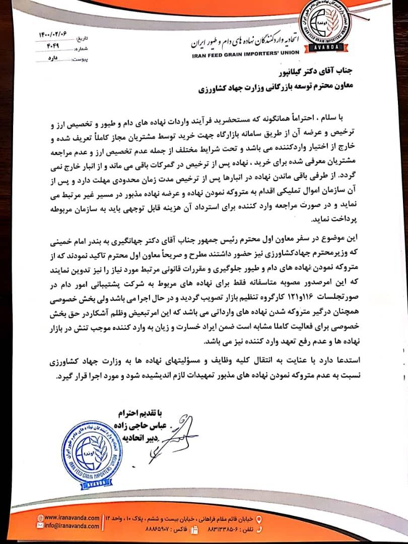 واردکنندگان نهاده‌های دامی خواستار رفع تبعیض در اجرای قوانین میان شرکت پشتیبانی امور دام با بخش خصوصی شده و اعلام کردند تبعیض در اجرای قانون منجر به متروکه شدن نهاده‌های دامی می‌شود