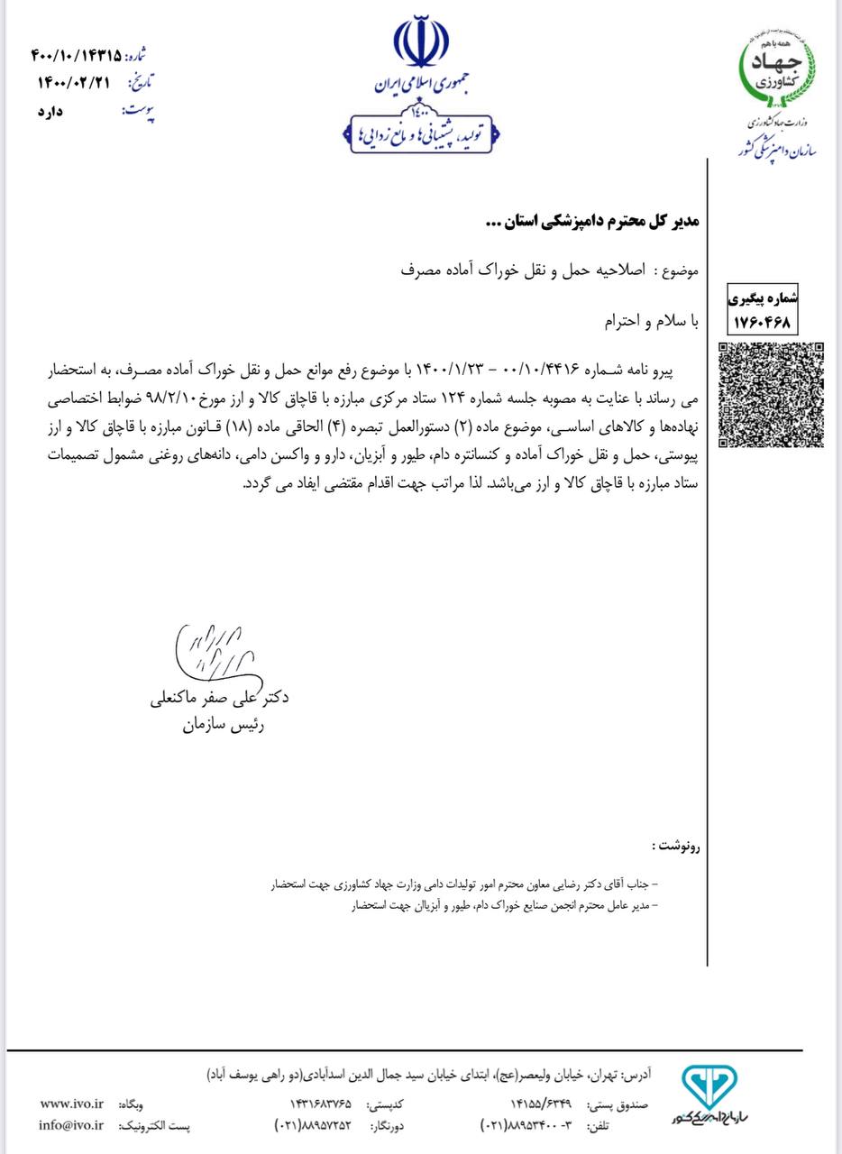 حمل ‌‌و نقل خوراک آماده و کنسانتره دام، طیور و آبزیان مشمول تصمیمات ستاد مبارزه با قاچاق کالا ‌و ارز میباشد!