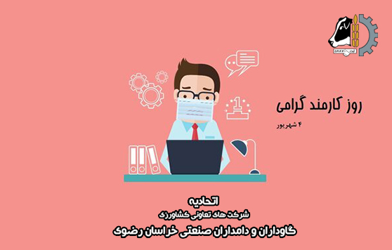 روز کارمند مبارک