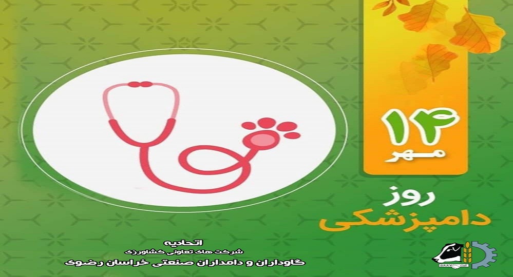 ۱۴ مهر‌ روز ملی دامپزشکی گرامی باد.
