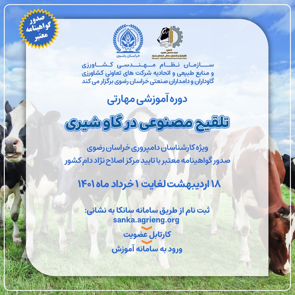 دوره آموزشی مهارتی تلقیح مصنوعی در گاو شیری