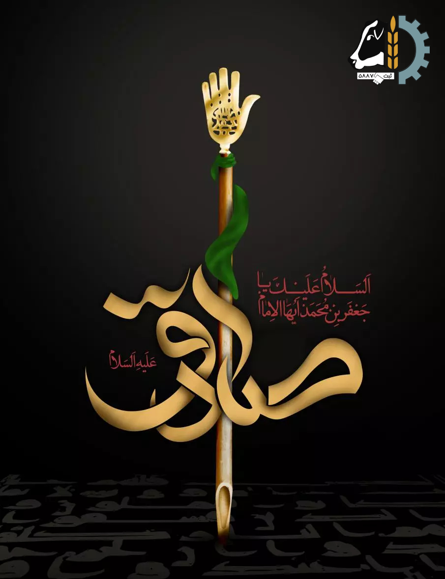 شهادت امام جعفر صادق تسلیت باد