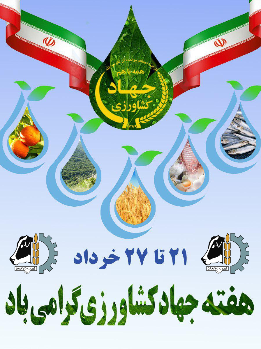 هفته جهاد کشاورزی گرامی باد