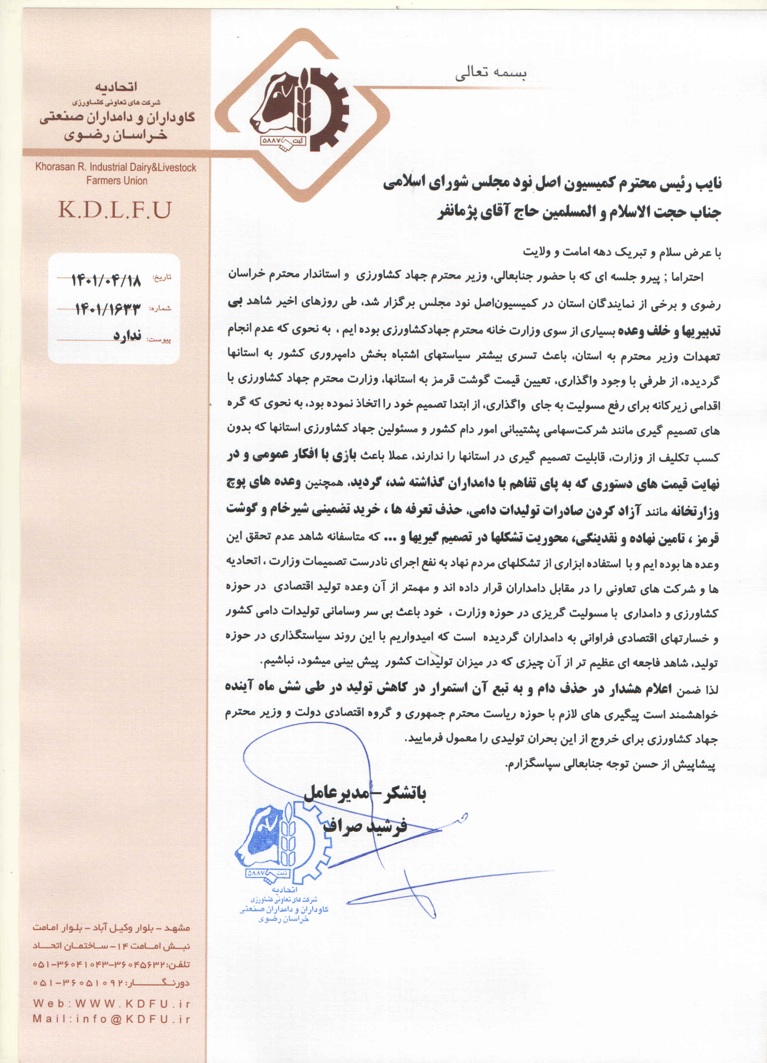 نامه گلایه آمیز مدیرعامل اتحادیه گاوداران  از وزیر جهاد کشاورزی