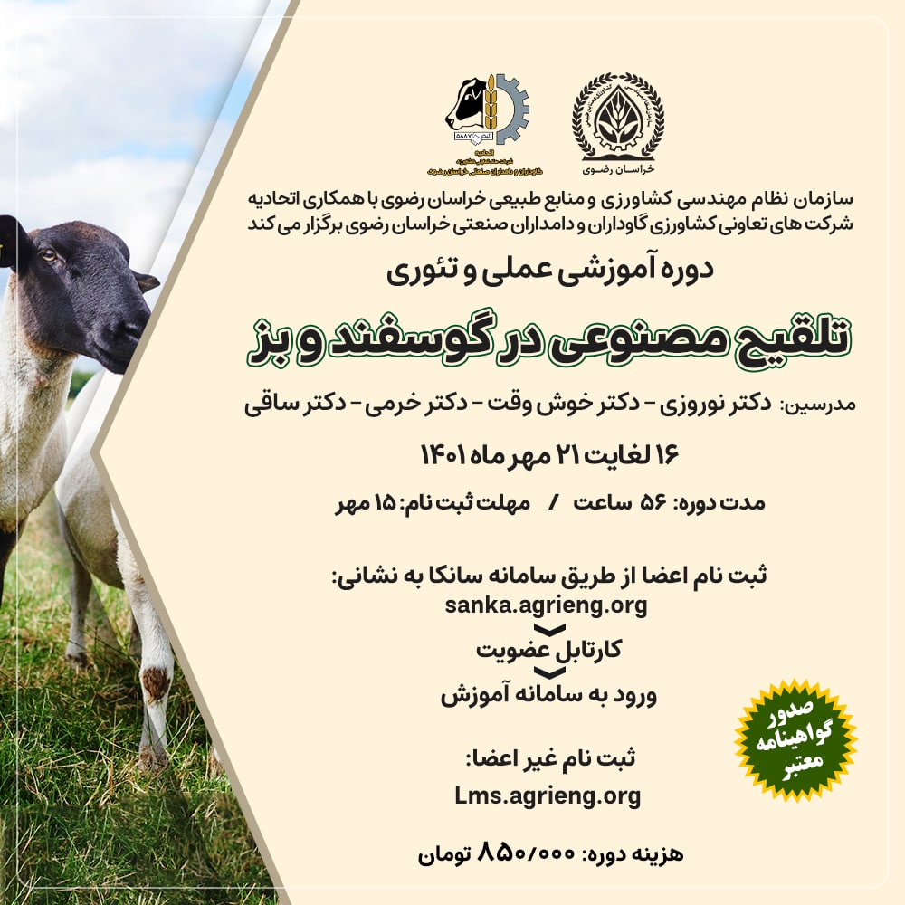 برگزاری دوره آموزشی تلقیح مصنوعی در گوسفند و بز