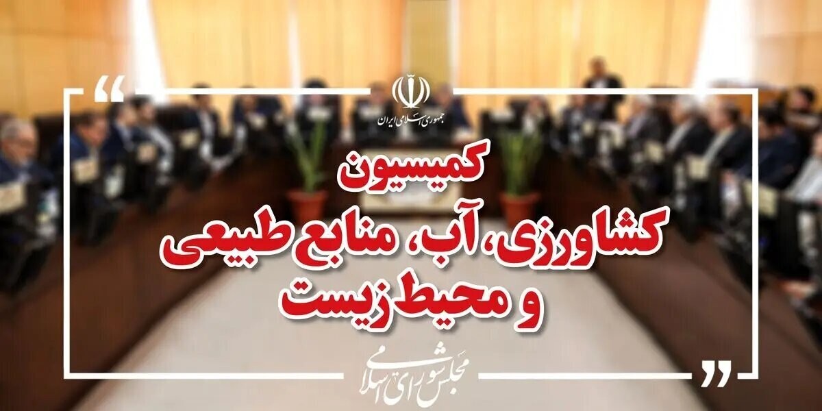 تصویب تقاضای تفحص از وزارت جهاد کشاورزی و موسسه جهاد نصر